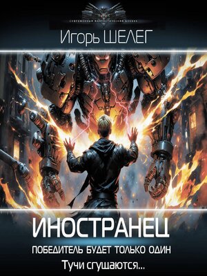 cover image of Иностранец. Победитель будет только один